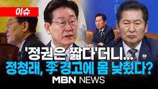 [이슈] "이 대통령은 월드 클래스" 치켜세운 정청래...당청 갈등설 의식한 발언? / 김민석 겨눈 정청래 지도부 | MBN NEWS