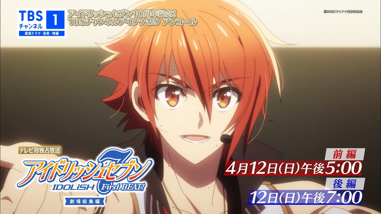 【アイドリッシュセブン】合計31番組を集中放送！3カ月連続特集「アイナナ祭り」！