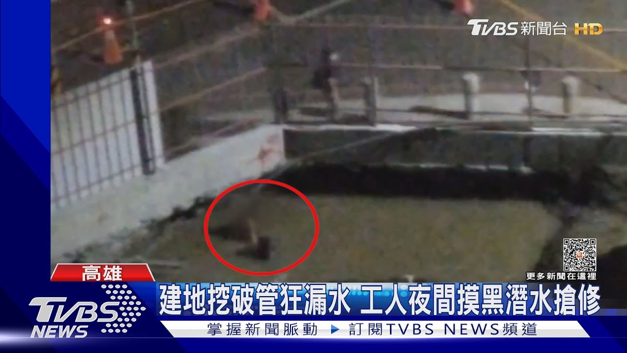 建地挖破管狂漏水!工人夜間摸黑潛水搶修 鄰近住戶怕爆