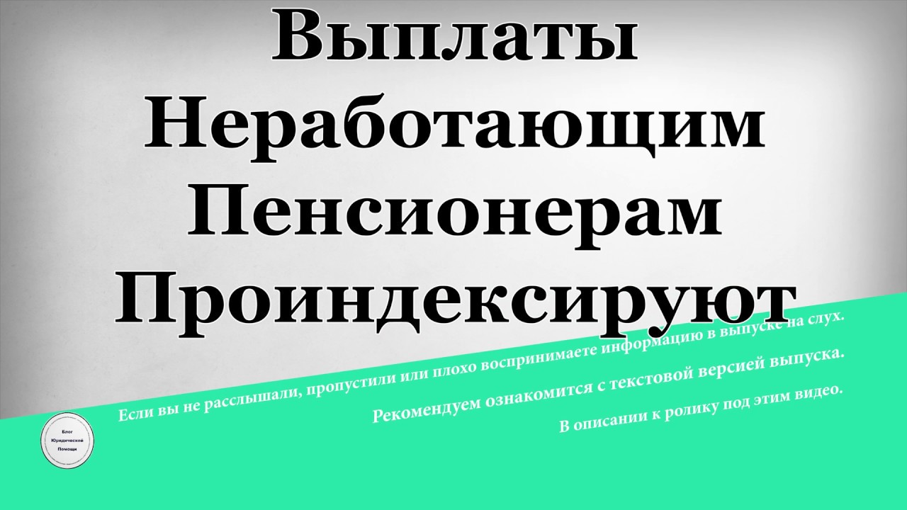 Выплаты Неработающим Пенсионерам Проиндексируют