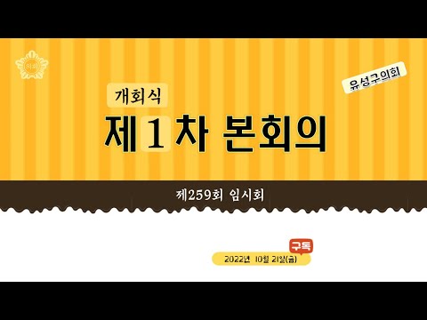 제259회 유성구의회 임시회 개회식, 제1차 본회의