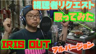 [視聴者リクエスト][歌ってみた]　IRIS OUT　米津玄師　フルバージョン！！