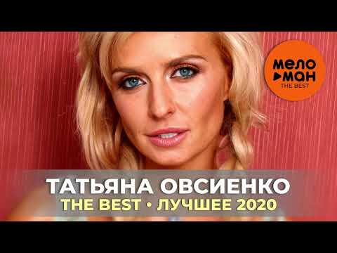 Татьяна Овсиенко - The Best - Лучшее 2020