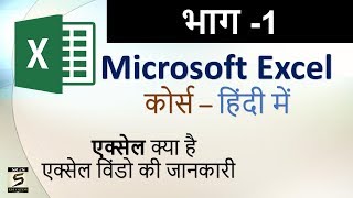 Learn Computer In Hindi Microsoft Excel Course Part-1 (Basic Knowledge)