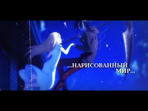 Нарисованный мир - Зак и Рэйчел || Ангел кровопролития (fin.)