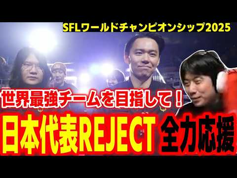 【SFLワールド2025】世界最強を目指して！日本代表チーム「REJECT」を全力応援するハイタニ【SF6 ストリートファイター6 スト6】