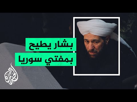 مرسوم تشريعي لبشار الأسد يلغي منصب مفتي الجمهورية أحمد حسون