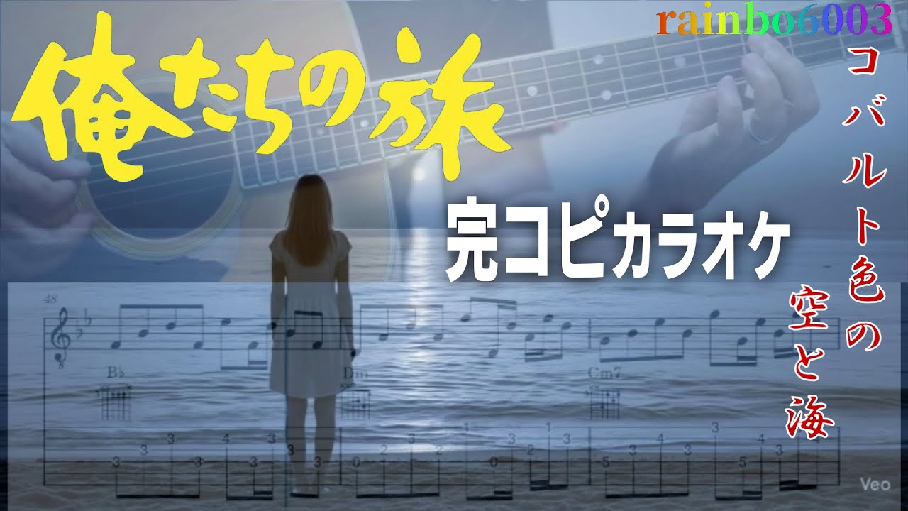 『俺たちの旅』【完コピカラオケ】