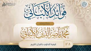 صورة فوائد الألباني {{128}} كيفية التداوي بالقرآن الكريم