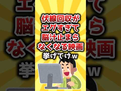 【2ch有益スレ】伏線回収がエグすぎて脳汁止まらなくなる映画挙げてけｗ #shorts