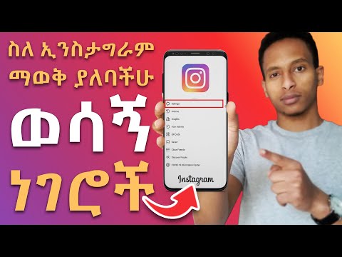 10+ Things You Should Know About Instagram | ስለ ኢንስታግራም ማወቅ ያለባችሁ 10+ ነገሮች