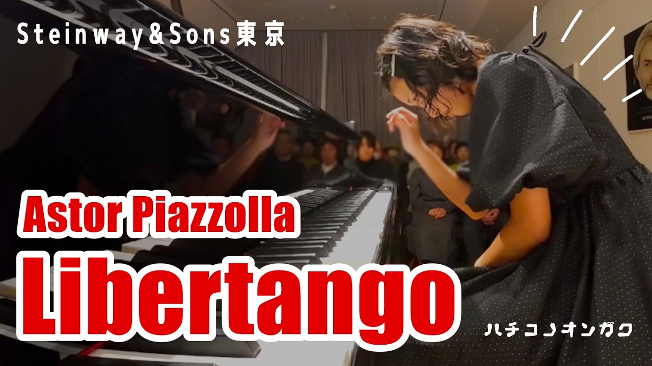 高校生が【自動演奏ピアノ】と「リベルタンゴ」を連弾したら......！！