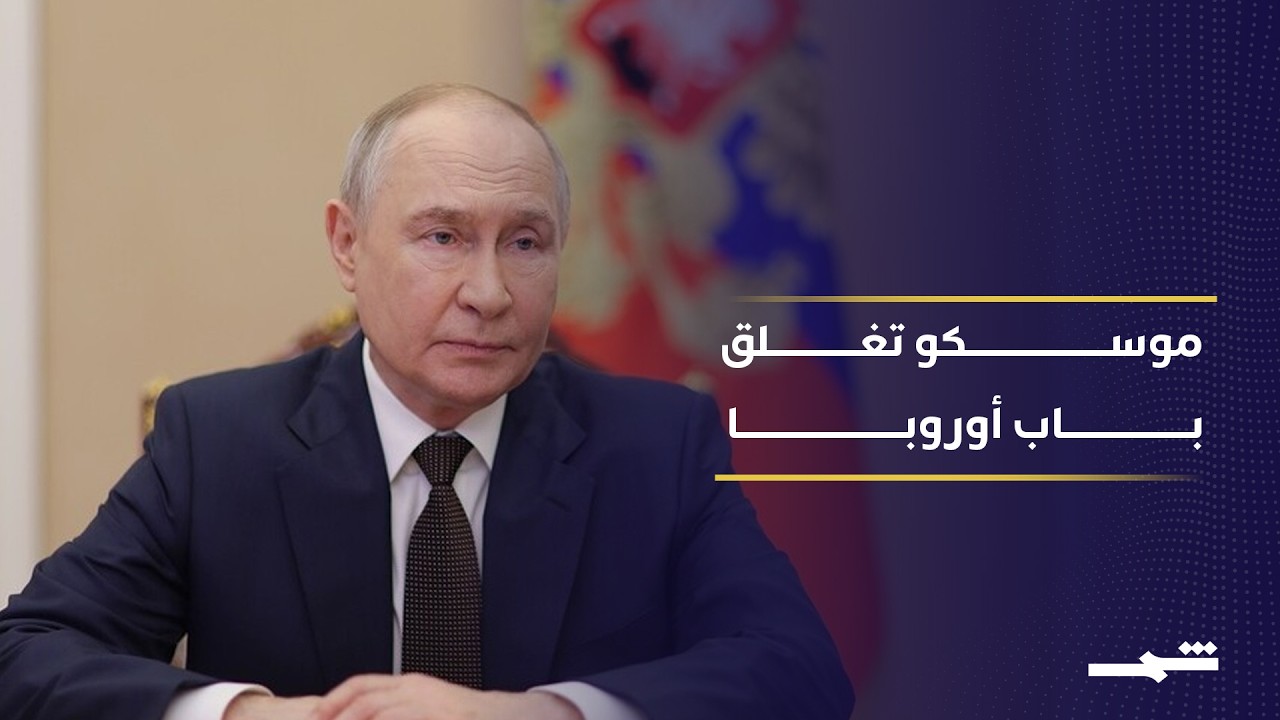 فيديو | موسكو تستبعد أوروبا من أي تسوية أوكرانية