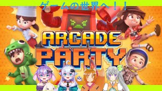 【ARCADE PARTY】☆ゲームの世界へいざ☆　【Vtuber】
