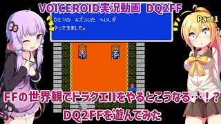FFの世界観でドラクエIIをやるとこうなる‥！？DQ2FFを遊んでみた！Part1【VOICEROID実況】
