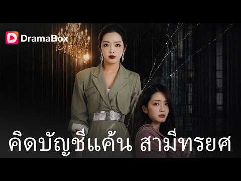 ผัวชั่วจัดฉากตาย ทิ้งหนี้ 75 ล้านให้! เมียหลวงย้อนเวลาฟาดกลับสุดสะใจ🔥| Dramabox