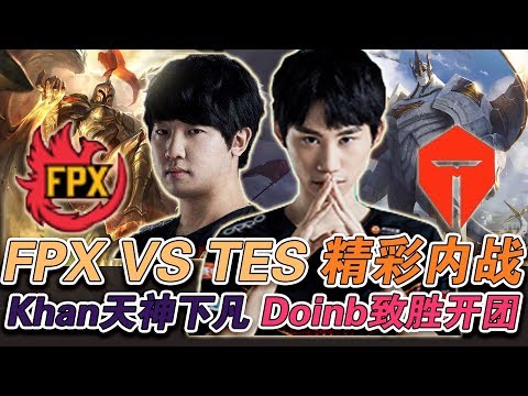 【FPX VS TES】LPL内战属实精彩，Khan天使天神下凡一挑三终结knight，Doinb致胜开团扳回比分！！