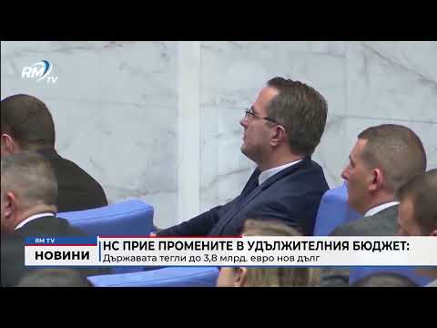 НС прие промените в удължителния бюджет: Държавата тегли до 3,8 млрд. евро нов дълг