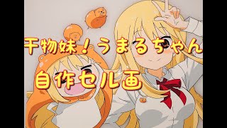 干物妹！うまるちゃんセル画作成しました。