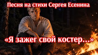 Полная версия Я зажег свой костер Песня на стихи Сергея Есенина Русский рок 