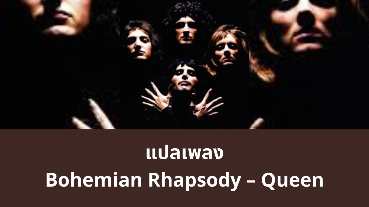 แปลเพลง Bohemian Rhapsody - Queen (Thaisub ความหมาย ซับไทย)