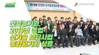 2019년 농업 신기술 보급사업 종합평가회 성료