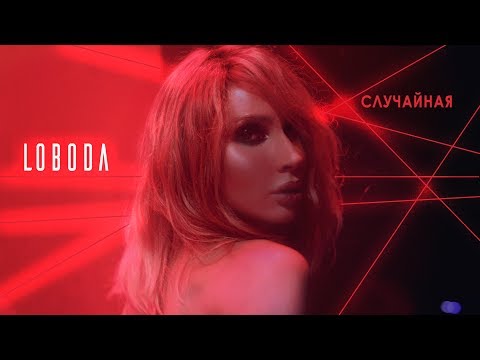 LOBODA — Случайная [Официальное видео]