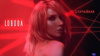 LOBODA — Случайная [ПРЕМЬЕРА КЛИПА]