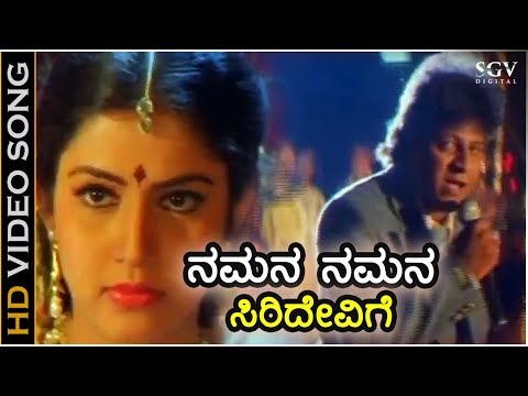ನಮನ ನಮನ ಸಿರಿದೇವಿಗೆ - HD ವಿಡಿಯೋ ಸಾಂಗ್ - ಶಿವರಾಜ್ ಕುಮಾರ್, ವಿಜಯಲಕ್ಷ್ಮಿ | Namana Namana Siridevige