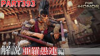 【フォーオナー】PART393 サクッと解説 亜羅愚連(ｱﾗｸﾚ)編