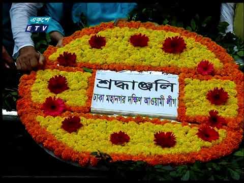 বঙ্গবন্ধুর প্রতিকৃতিতে শ্রদ্ধা জানিয়েছেন ঢাকা মহানগর দক্ষিণ আওয়ামী লীগের পূর্ণাঙ্গ কমিটি