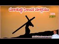 పరిశుద్ధ సిలువ మార్గము Way Of Cross Telugu Parishudha Siluva