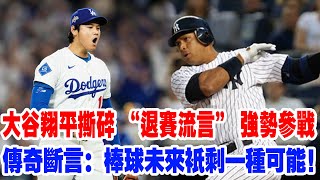 【王者歸來】突發新聞！大谷翔平撕碎 “退賽流言” 強勢參戰，帶著二刀流王者歸來，傳奇怒喊：爭論徹底終結！