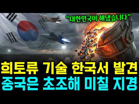 중국 희토류 독점 92%, 그 철벽을 한국이 하나씩 깨부수고 있는 현재 상황
