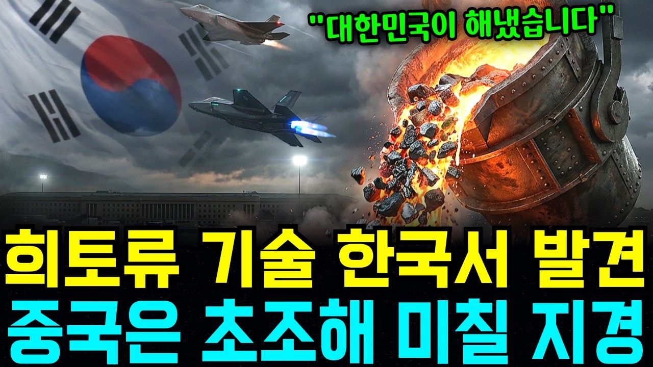 중국 희토류 독점 92%, 그 철벽을 한국이 하나씩 깨부수고 있는 현재 상황