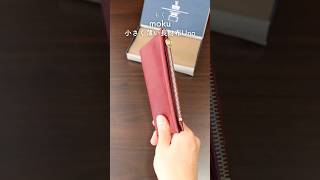 【使いやすく収納力ある最小クラス薄型長財布】moku 小さく薄い長財布 Uno(ウーノ) #shorts