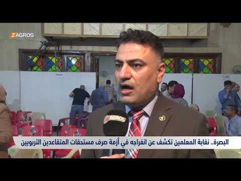 شاهد بالفيديو.. البصرة.. انفراجه في أزمة صرف مستحقات المتقاعدين من الكوادر التربوية