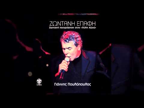 Γιάννης Πουλόπουλος - Σε θέλω | Giannis Poulopoulos - Se Thelo - Official Live Audio Release