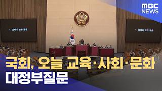 국회, 오늘 교육·사회·문화 대정부질문 (2026.04.13/12MBC뉴스)