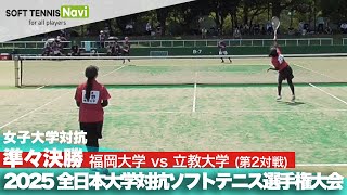 2025インカレ 女子団体/準々決勝 福岡大vs立教大②(原野・竹田vs竹和・渡辺)