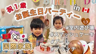 【1歳誕生日】スマッシュケーキ/プール/室内遊び場/プレゼント開封/ブランチ/カナダ