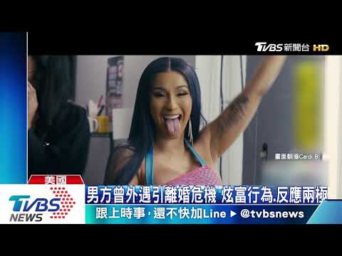 饒舌歌手卡蒂B　1500萬現金送給老公慶生│TVBS新聞網