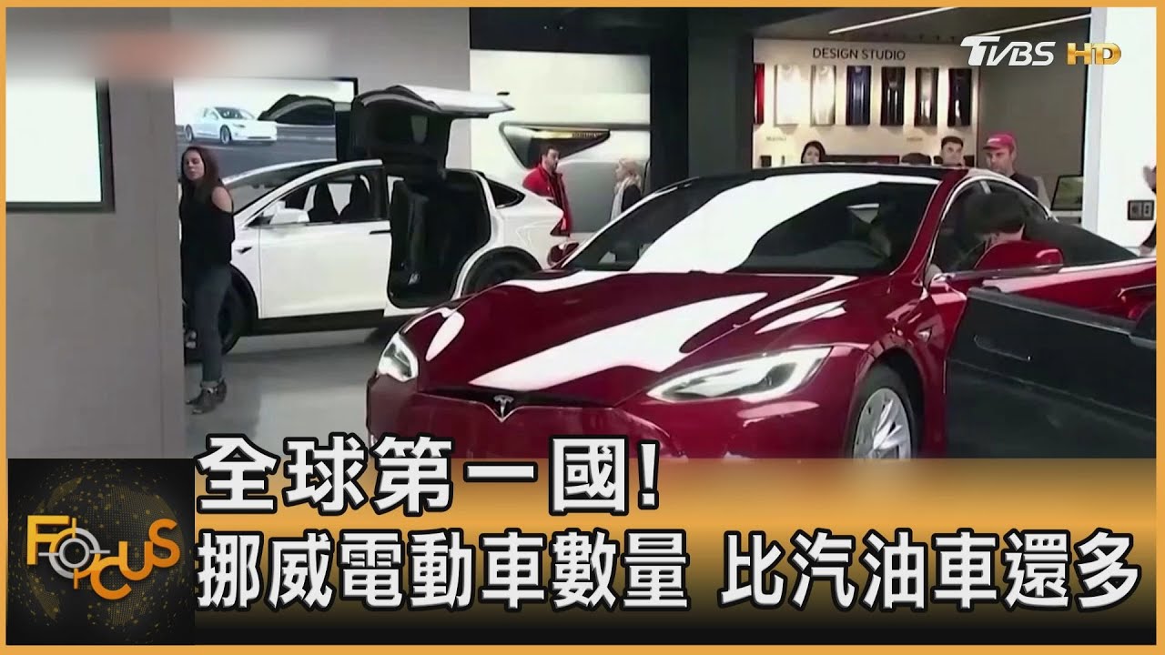 全球第一國!挪威電動車數量 比汽油車還多