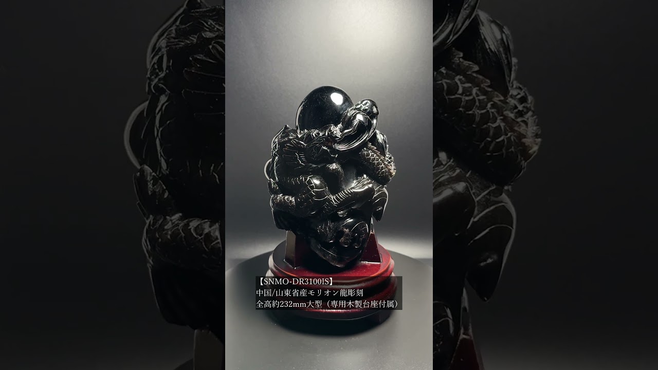 中国/山東省産モリオン龍彫刻（全高約232mm大型/専用木製台座付属）★現物動画あり-slide-youtube