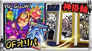 【遊戯王】怒涛の開封！話題のオーバーフレーム確定オリパ！・・・からの高騰やまない？三幻神☆掛軸セット！！【オリパ開封・ARTWORK SERIES　ミニ掛軸】