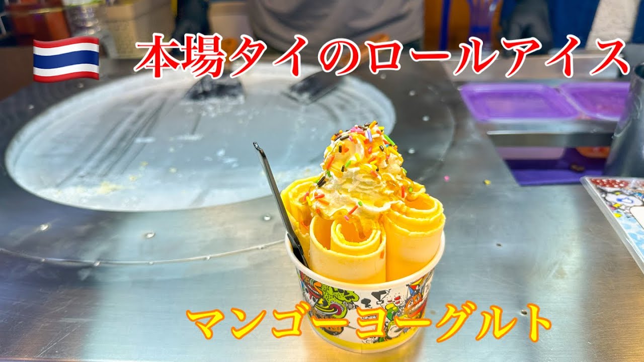 本場タイのロールアイス