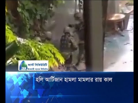 হলি আর্টিজান মামলার রায় কাল