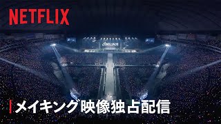COUNTDOWN CONCERT 2025-2026 STARTO to MOVE メイキング映像独占配信!! - Netflix