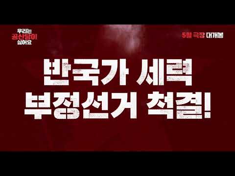 영화 "우리는 공산당이 싫어요" 소름돋는 메인 예고편 최초 공개!!!