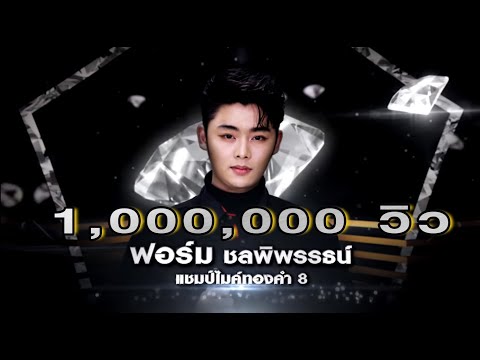 อยู่บ่ได้ - ฟอร์ม ชลพิพรรธน์ | เพชรตัดเพชร